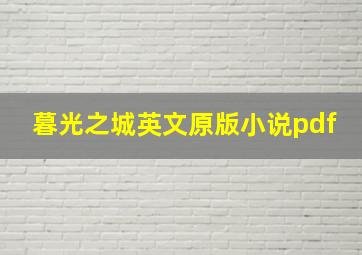 暮光之城英文原版小说pdf