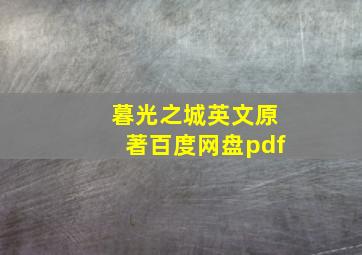 暮光之城英文原著百度网盘pdf