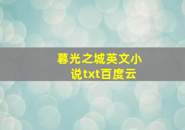 暮光之城英文小说txt百度云