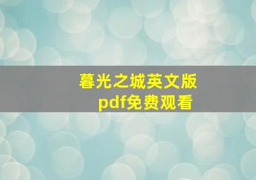 暮光之城英文版pdf免费观看