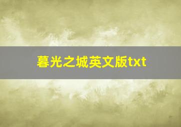 暮光之城英文版txt