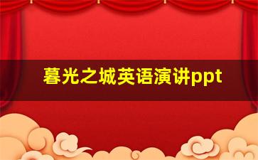 暮光之城英语演讲ppt