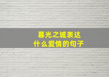 暮光之城表达什么爱情的句子