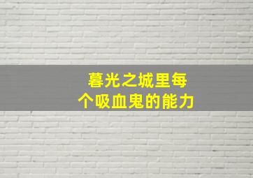 暮光之城里每个吸血鬼的能力