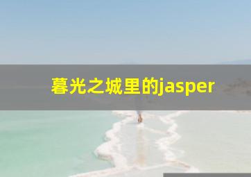 暮光之城里的jasper