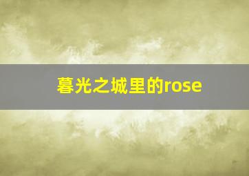 暮光之城里的rose