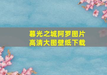 暮光之城阿罗图片高清大图壁纸下载