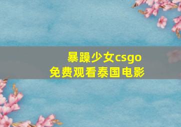 暴躁少女csgo免费观看泰国电影