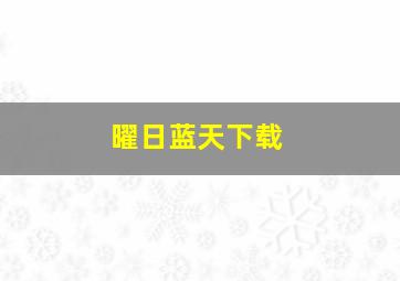 曜日蓝天下载