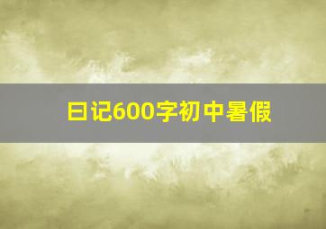 曰记600字初中暑假