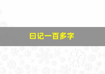 曰记一百多字