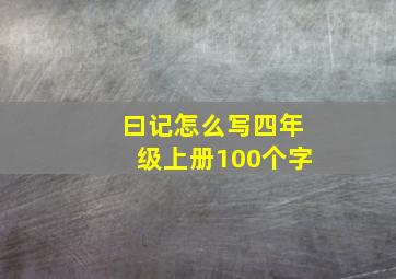 曰记怎么写四年级上册100个字