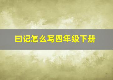 曰记怎么写四年级下册