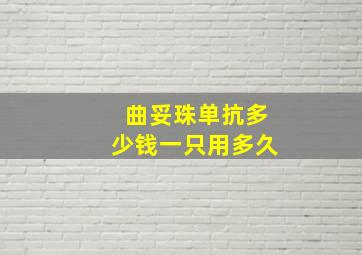 曲妥珠单抗多少钱一只用多久