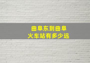 曲阜东到曲阜火车站有多少远