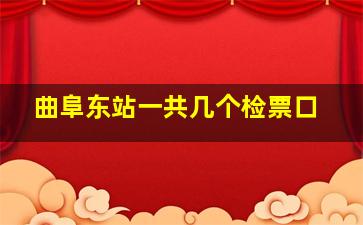 曲阜东站一共几个检票口