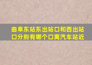 曲阜东站东出站口和西出站口分别有哪个口离汽车站近