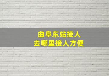 曲阜东站接人去哪里接人方便