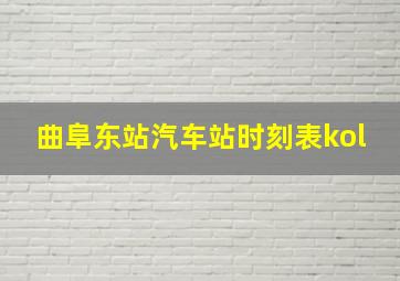 曲阜东站汽车站时刻表kol