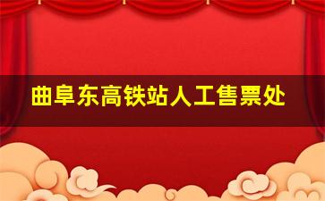 曲阜东高铁站人工售票处