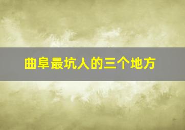 曲阜最坑人的三个地方