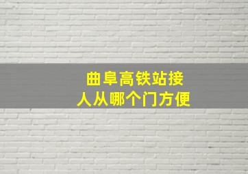 曲阜高铁站接人从哪个门方便