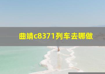 曲靖c8371列车去哪做