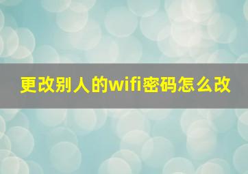 更改别人的wifi密码怎么改