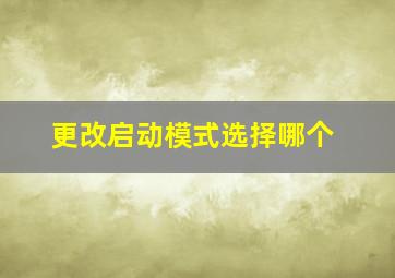 更改启动模式选择哪个