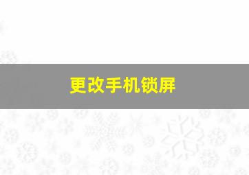 更改手机锁屏