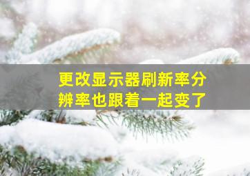 更改显示器刷新率分辨率也跟着一起变了