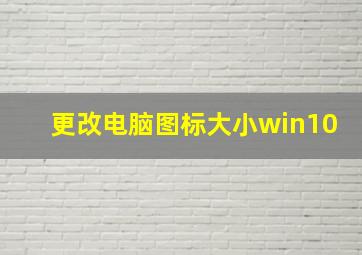 更改电脑图标大小win10