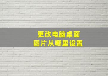 更改电脑桌面图片从哪里设置