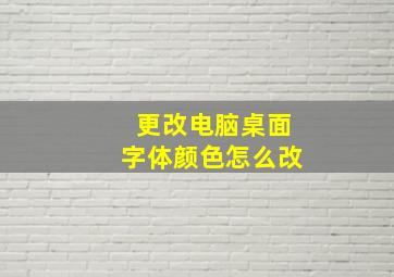 更改电脑桌面字体颜色怎么改