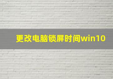 更改电脑锁屏时间win10