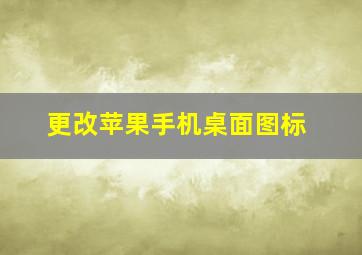 更改苹果手机桌面图标