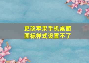 更改苹果手机桌面图标样式设置不了