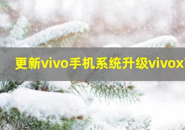 更新vivo手机系统升级vivox7