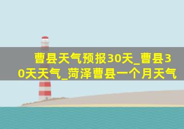 曹县天气预报30天_曹县30天天气_菏泽曹县一个月天气