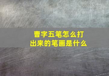 曹字五笔怎么打出来的笔画是什么