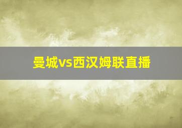 曼城vs西汉姆联直播