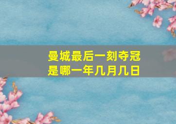 曼城最后一刻夺冠是哪一年几月几日