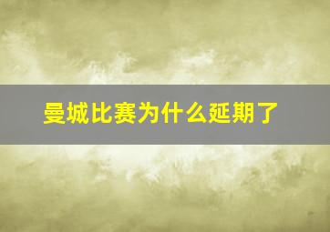 曼城比赛为什么延期了