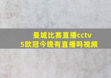 曼城比赛直播cctv5欧冠今晚有直播吗视频