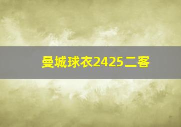 曼城球衣2425二客