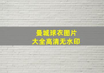 曼城球衣图片大全高清无水印