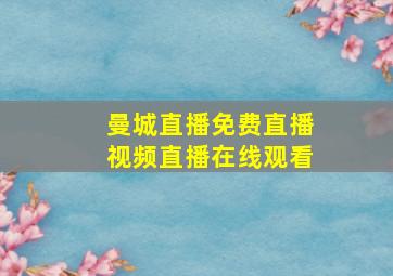 曼城直播免费直播视频直播在线观看