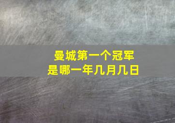 曼城第一个冠军是哪一年几月几日