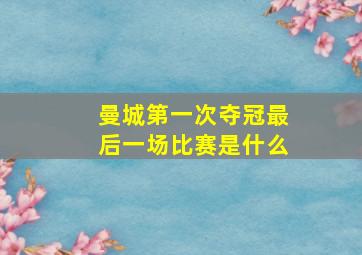 曼城第一次夺冠最后一场比赛是什么