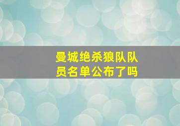 曼城绝杀狼队队员名单公布了吗